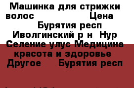 Машинка для стрижки волос  “Multi-cui“ › Цена ­ 800 - Бурятия респ., Иволгинский р-н, Нур-Селение улус Медицина, красота и здоровье » Другое   . Бурятия респ.